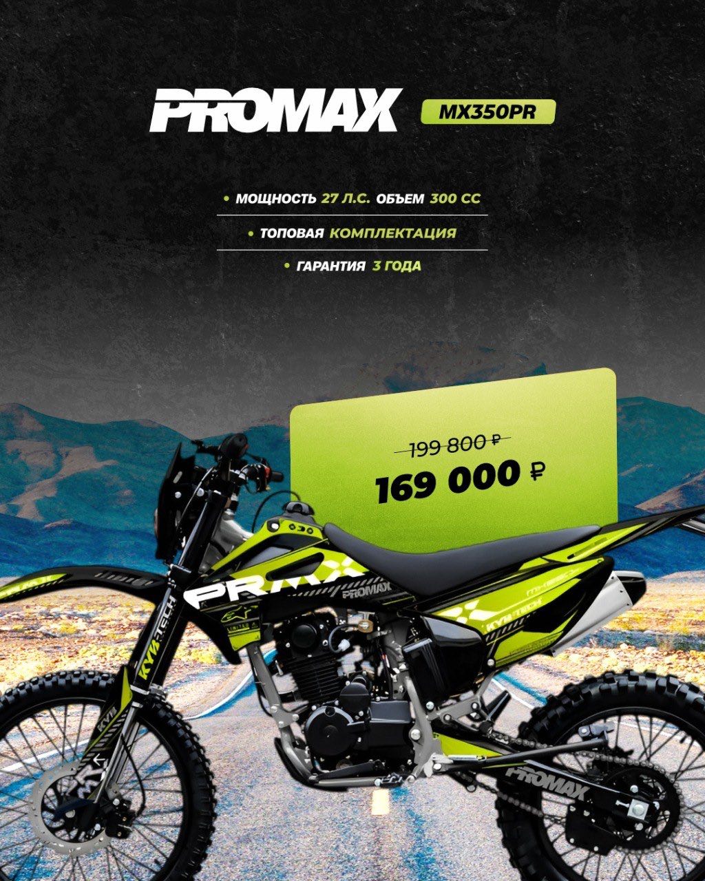 Кроссовый мотоцикл PROMAX MX350PR в Уфе