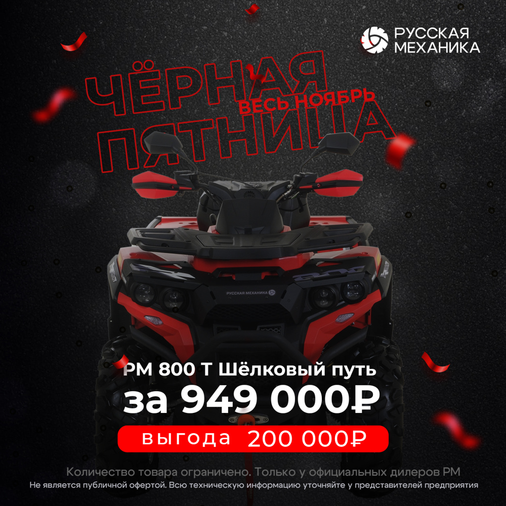 Квадроцикл Русская механика РМ 800 Т серии «Шёлковый путь» в Уфе